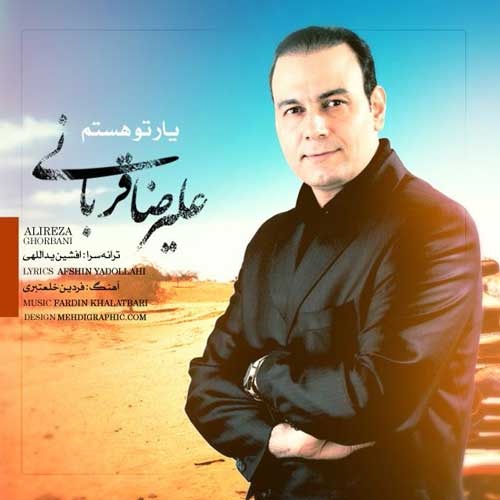  علیرضا قربانی  یار تو هستم